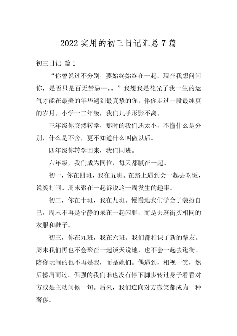 2022实用的初三日记汇总7篇