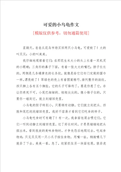 可爱的小乌龟作文