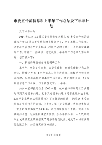 市委宣传部信息科上半年工作总结及下半年计划_1.docx