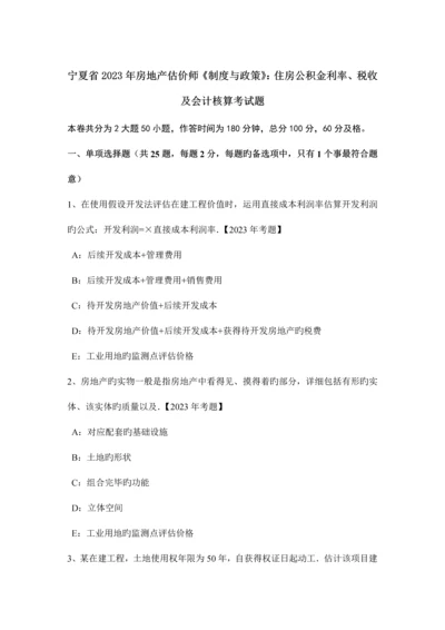 2023年宁夏省房地产估价师制度与政策住房公积金利率税收及会计核算考试题.docx