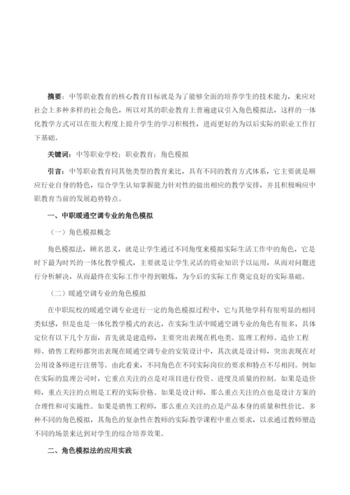 探究中职暖通空调专业的角色模拟及其应用实践.docx