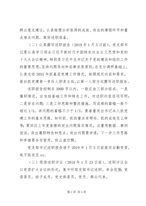 201X年度党支部书记抓党建工作述职评议考核工作方案.docx