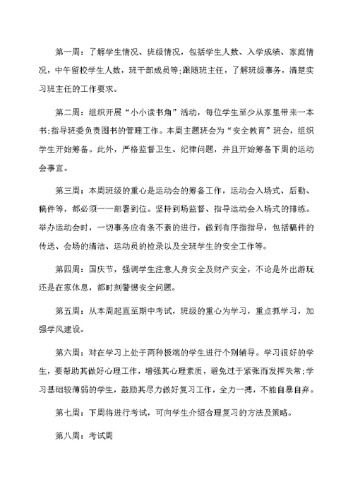 高一实习班主任工作计划5篇