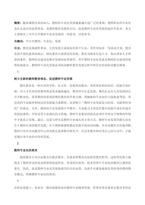 试论中小学教师专业化发展.docx