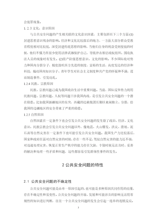 浅议公共安全毕业论文.docx