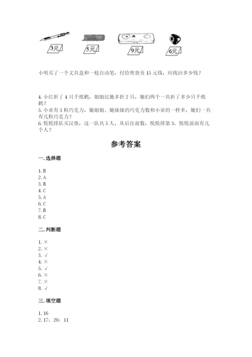 2022人教版一年级上册数学期末考试试卷含答案（综合卷）.docx