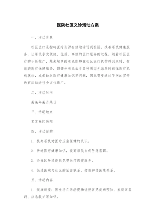 医院社区义诊活动方案.docx