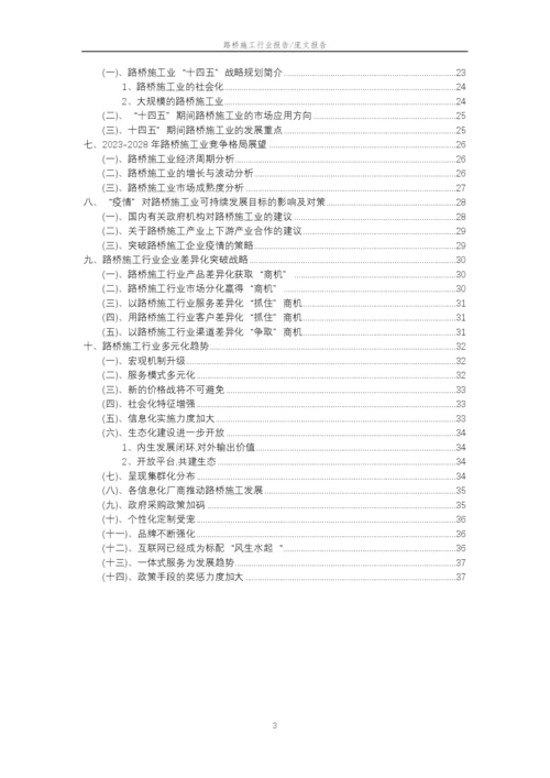 2023年路桥施工行业市场突围建议及需求分析报告.docx