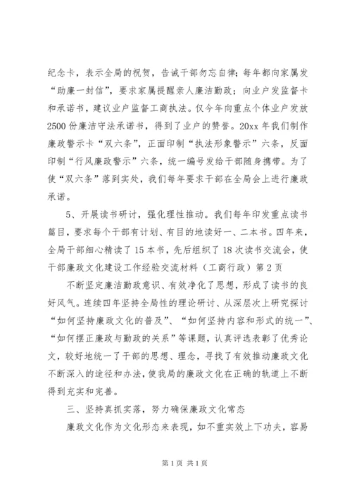 廉政文化建设工作经验交流材料(工商行政).docx