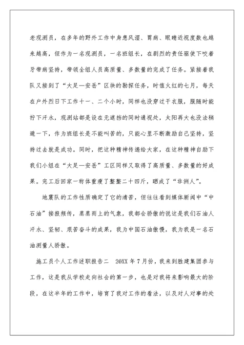 施工员个人工作述职报告