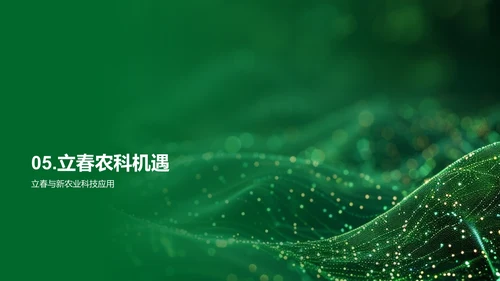 立春农业科技讲座PPT模板