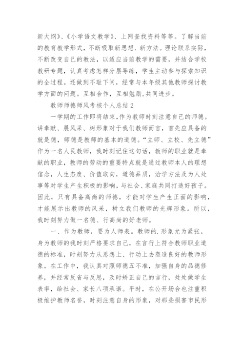 教师师德师风考核个人总结.docx