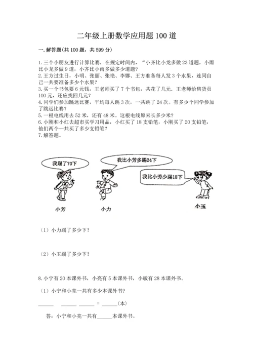 二年级上册数学应用题100道含答案（轻巧夺冠）.docx
