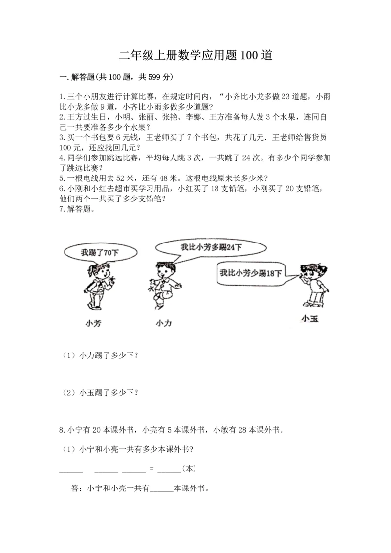 二年级上册数学应用题100道含答案（轻巧夺冠）.docx