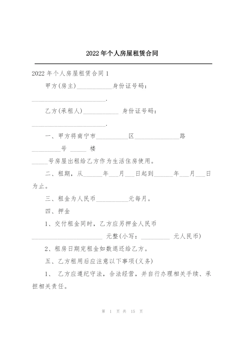 2022年个人房屋租赁合同.docx