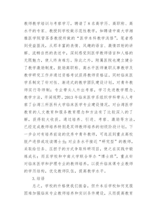 提升教学能力临床医学论文.docx