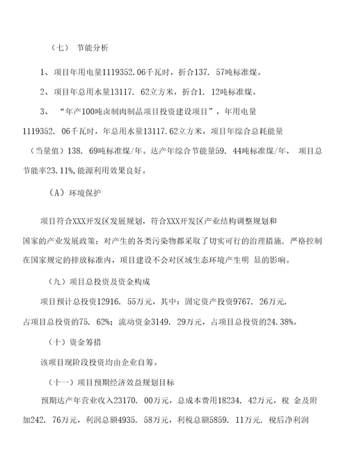 年产100吨卤制肉制品项目投资计划书60亩