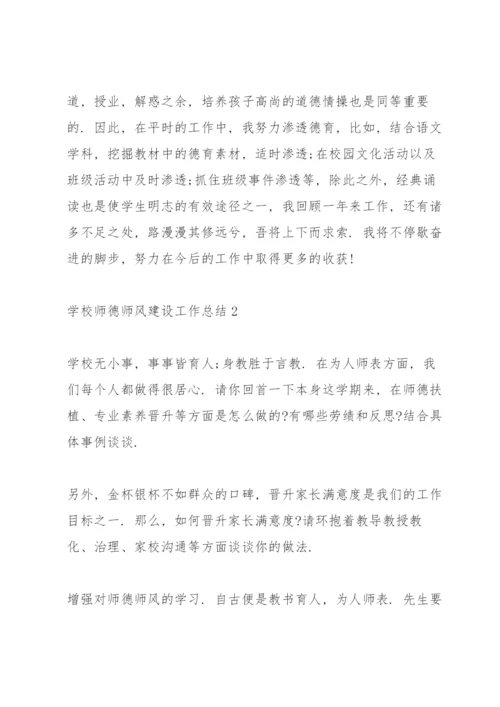 学校师德师风建设工作总结10篇.docx