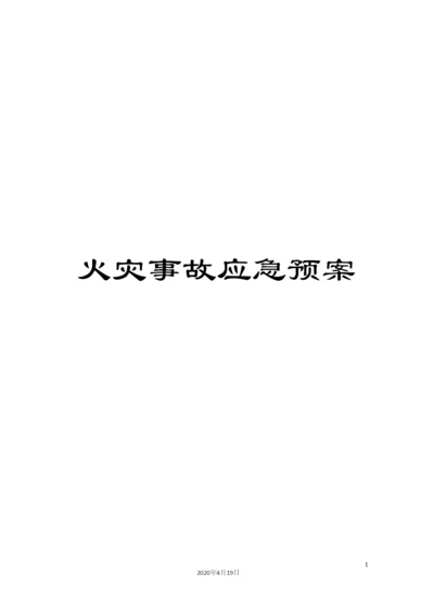 火灾事故应急预案.docx