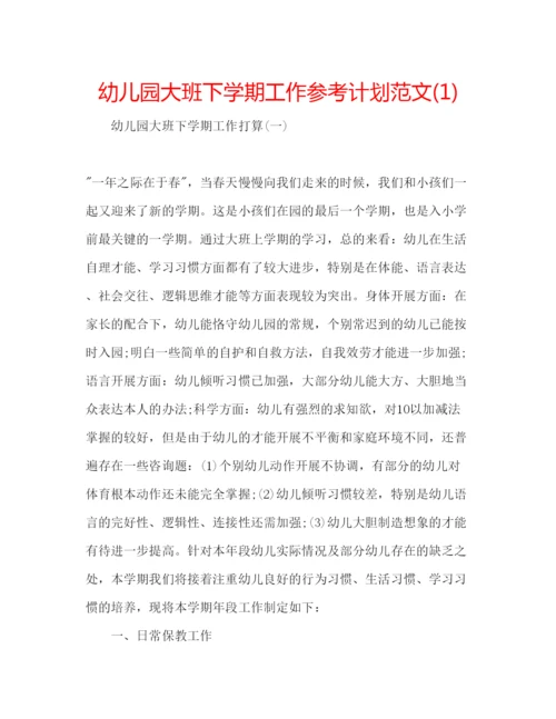精编幼儿园大班下学期工作参考计划范文1).docx
