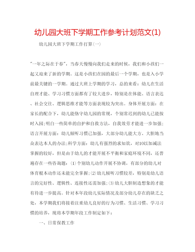 精编幼儿园大班下学期工作参考计划范文1).docx