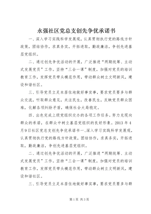 永强社区党总支创先争优承诺书.docx