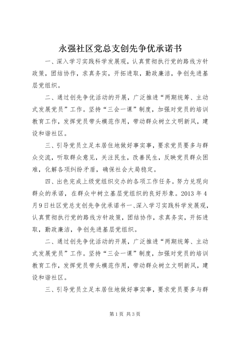 永强社区党总支创先争优承诺书.docx