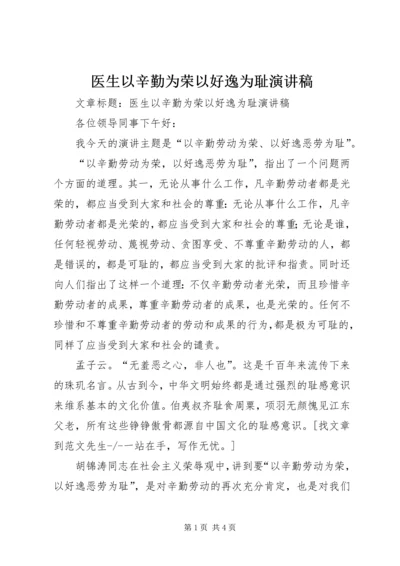 医生以辛勤为荣以好逸为耻演讲稿.docx