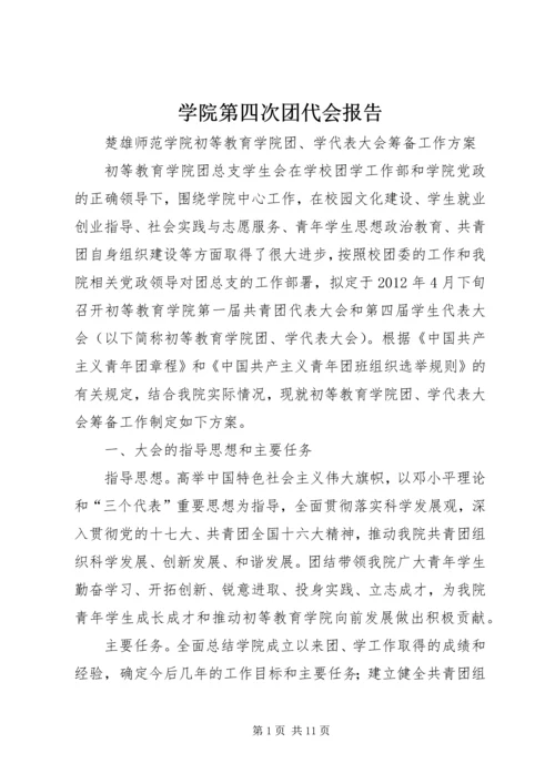 学院第四次团代会报告 (3).docx