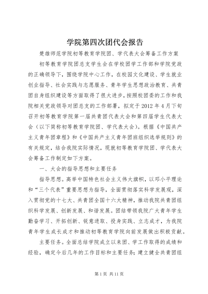 学院第四次团代会报告 (3).docx