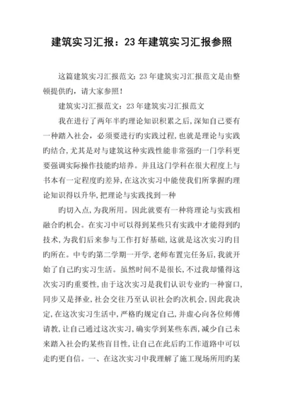 建筑实习报告建筑实习报告参考.docx