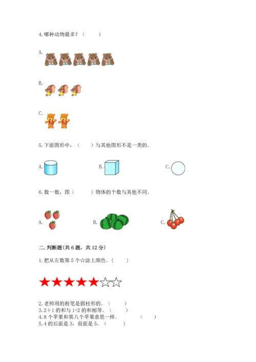 人教版一年级上册数学期中测试卷带答案（满分必刷）.docx