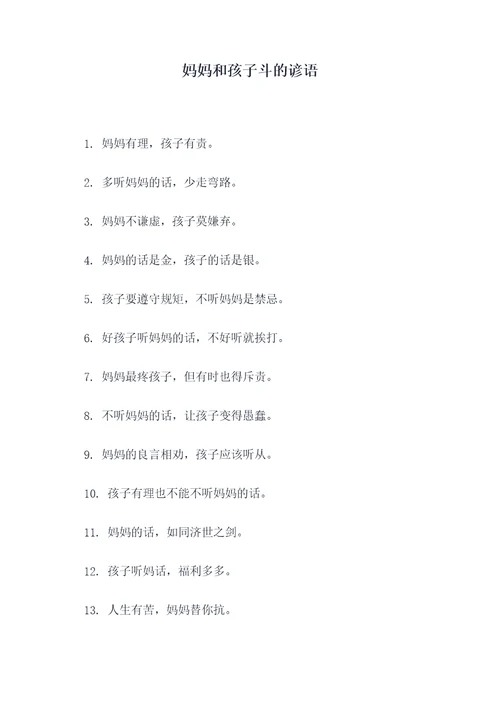 妈妈和孩子斗的谚语