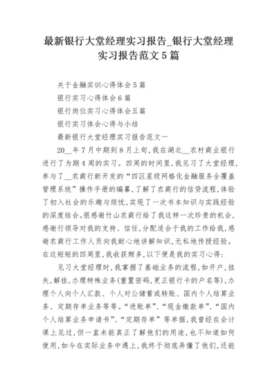 最新银行大堂经理实习报告_银行大堂经理实习报告范文5篇.docx