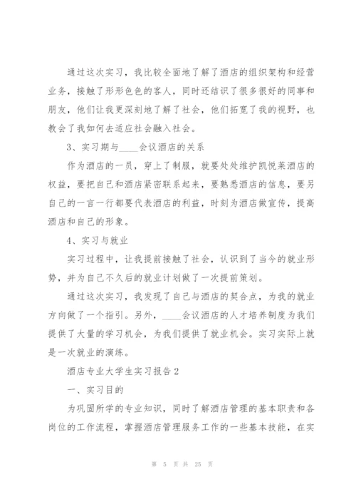 酒店专业大学生顶岗2021实习报告.docx