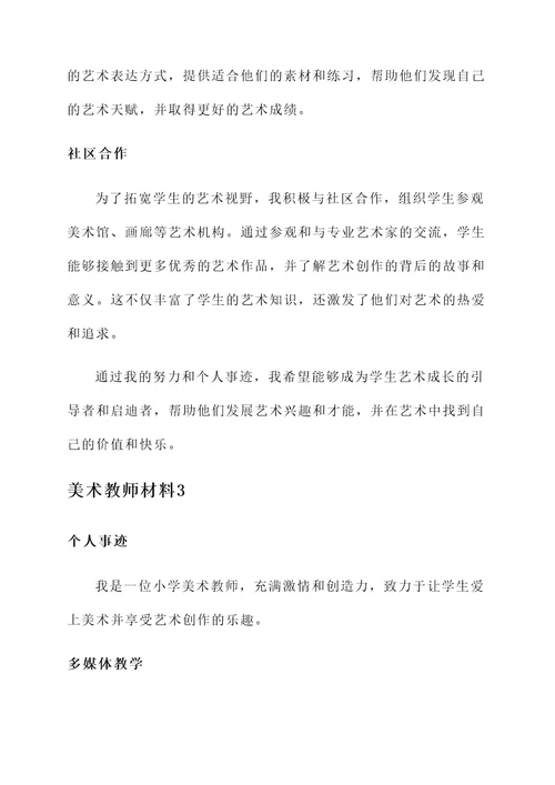 小学美术教师个人事迹材料