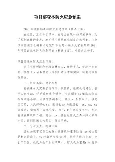 项目部森林防火应急预案.docx