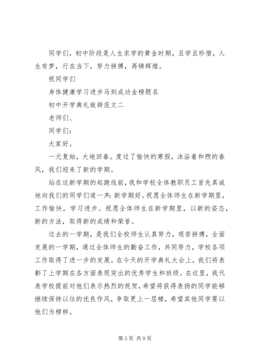 初中开学典礼致辞范文3篇.docx