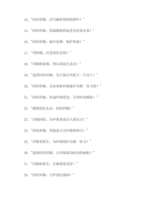 回收旧棉用途广告语大全
