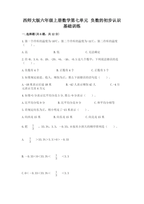 西师大版六年级上册数学第七单元 负数的初步认识 基础训练含答案.docx