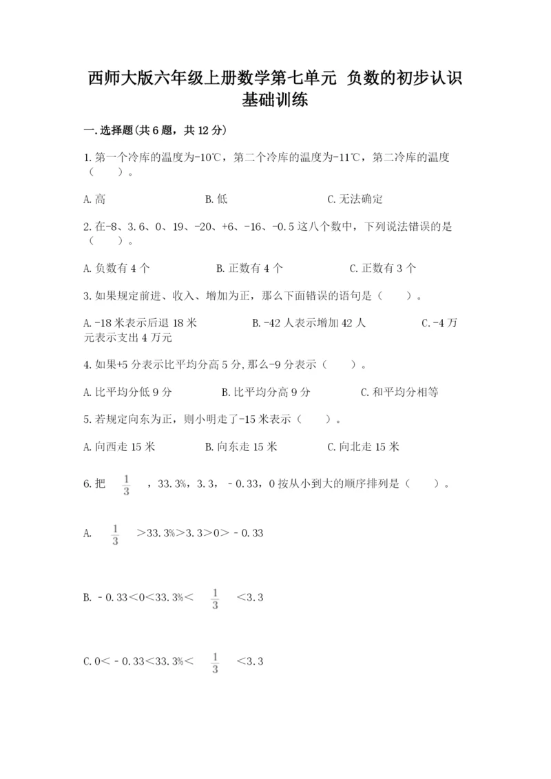 西师大版六年级上册数学第七单元 负数的初步认识 基础训练含答案.docx