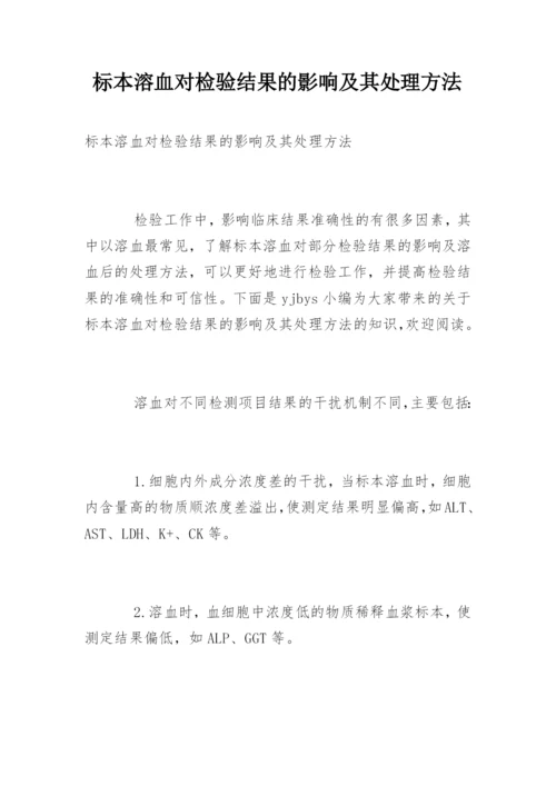 标本溶血对检验结果的影响及其处理方法.docx