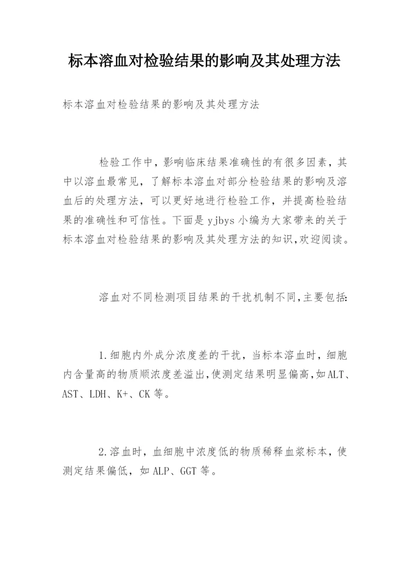 标本溶血对检验结果的影响及其处理方法.docx