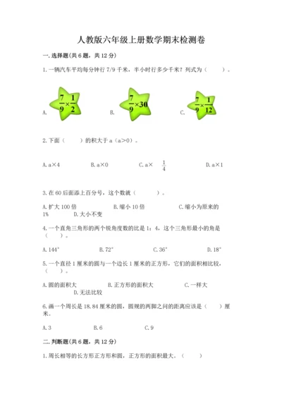 人教版六年级上册数学期末检测卷及答案【考点梳理】.docx
