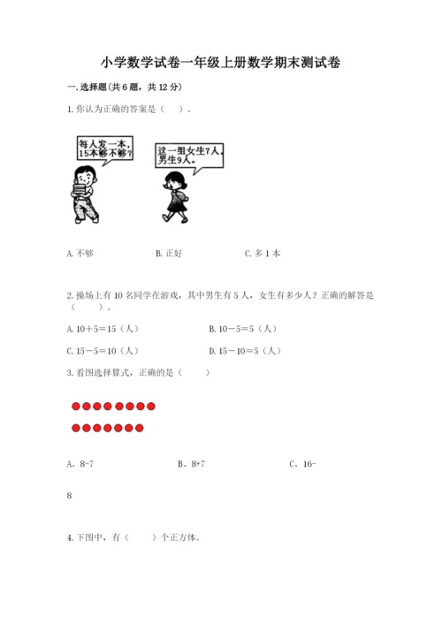 小学数学试卷一年级上册数学期末测试卷【中心小学】.docx