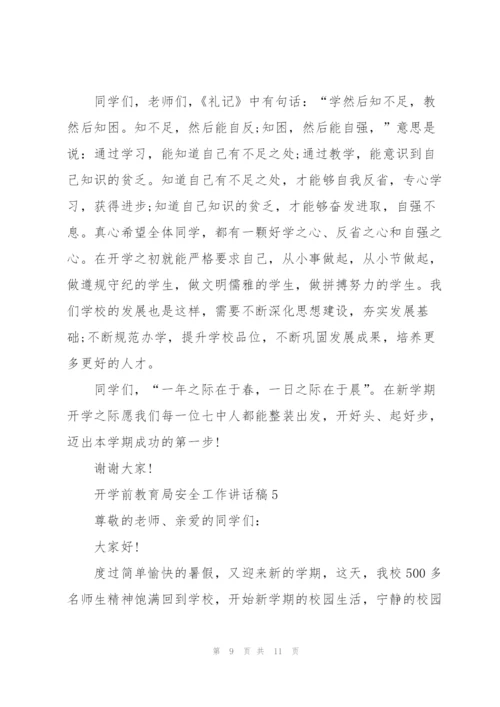开学前教育局安全工作讲话稿5篇通用.docx
