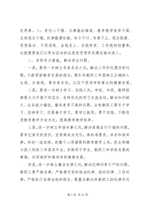 在全校开着思想作风整顿动员会上的讲话.docx