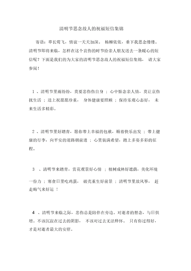 清明节思念故人的祝福短信集锦