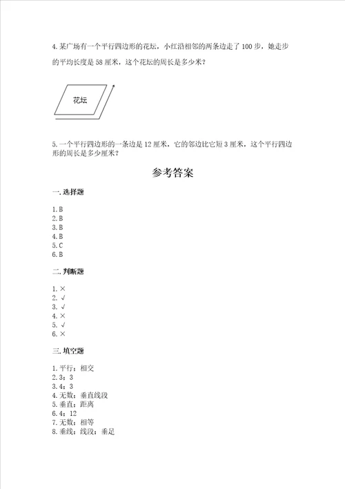 冀教版四年级上册数学第七单元垂线和平行线测试卷附答案达标题