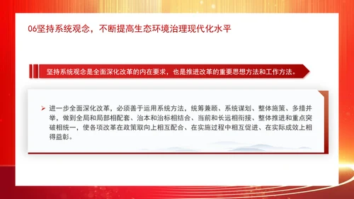 深化生态文明体制改革遵循六个坚持重大原则专题党课 PPT